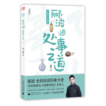 酈波講處事之道