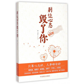 別讓心態毀了你