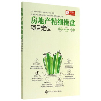 房地產(chǎn)精細(xì)操盤