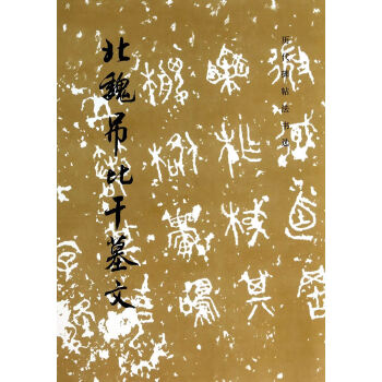 北魏吊比干墓文
