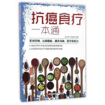 抗癌食療一本通