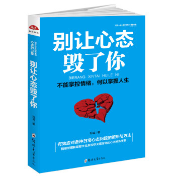 別讓心態(tài)毀了你