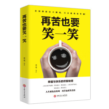 再苦也要笑一笑