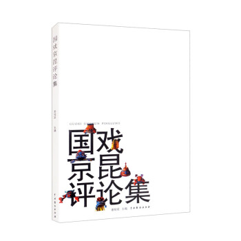 國戲京昆評論集
