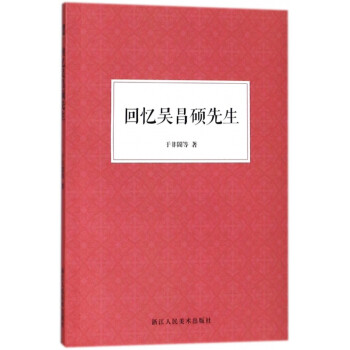 回憶吳昌碩先生