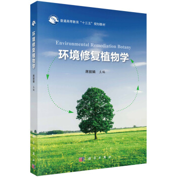 環(huán)境修復(fù)植物學(xué) 環(huán)境修復(fù)植物學(xué)