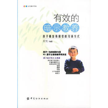 有效的暗示教養