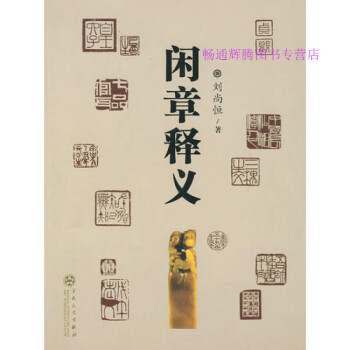 閑章釋義劉尚恒