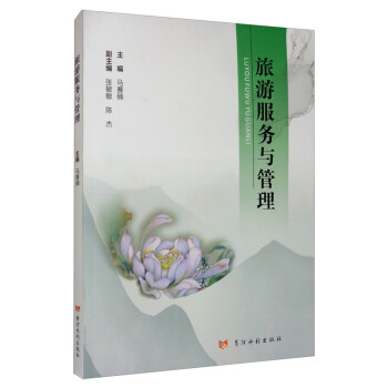 旅游服務(wù)與管理 旅游服務(wù)與管理
