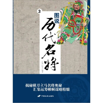 圖說歷代名將3 圖說歷代名將3