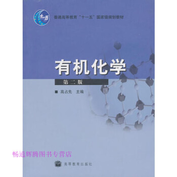 有機化學高占先 有機化學高占先