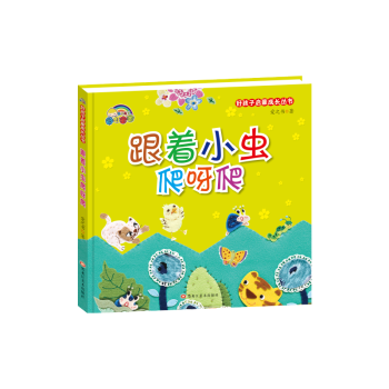 跟著小蟲爬呀爬 跟著小蟲爬呀爬