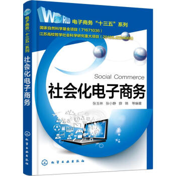社會化電子商務(wù) 社會化電子商務(wù)