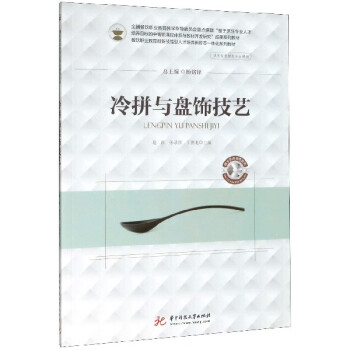 冷拼與盤(pán)飾技藝 冷拼與盤(pán)飾技藝