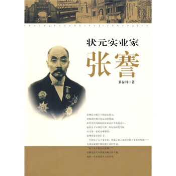 狀元實業家張謇 狀元實業家張謇