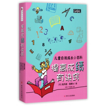 提高成績(jī)有訣竅 提高成績(jī)有訣竅
