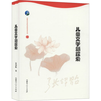 兒童文學新探索 兒童文學新探索