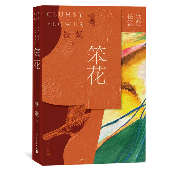 鐵凝長(zhǎng)篇:笨花 鐵凝長(zhǎng)篇:笨花