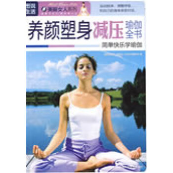 簡單快樂學瑜伽 簡單快樂學瑜伽