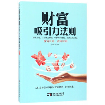 財(cái)富吸引力法則 財(cái)富吸引力法則