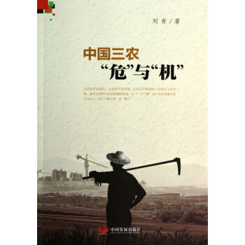 中國三農危與機 中國三農危與機