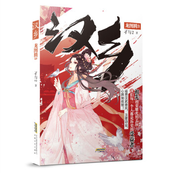 漢鄉(xiāng).龍圖騰3 漢鄉(xiāng).龍圖騰3