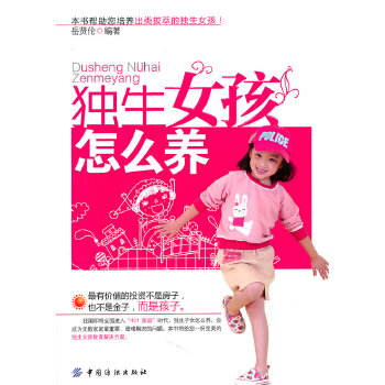 獨(dú)生女孩怎么養(yǎng) 獨(dú)生女孩怎么養(yǎng)