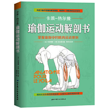 瑜伽運動解剖書 瑜伽運動解剖書