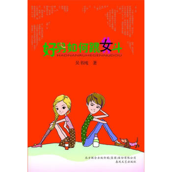 好男如何跟女斗 好男如何跟女斗