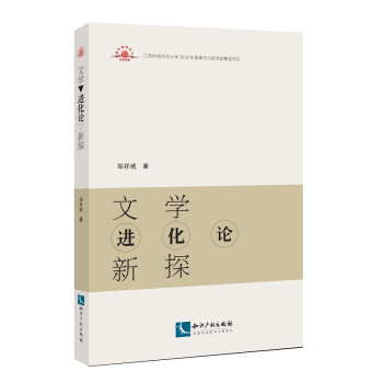 文學(xué)進(jìn)化論新探 文學(xué)進(jìn)化論新探