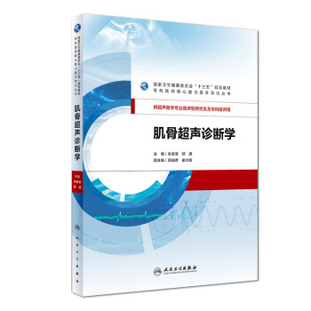 肌骨超聲診斷學(xué) 肌骨超聲診斷學(xué)