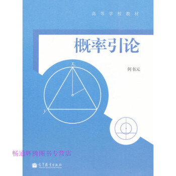概率引論何書元 概率引論何書元