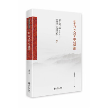 東方文學史通論 東方文學史通論