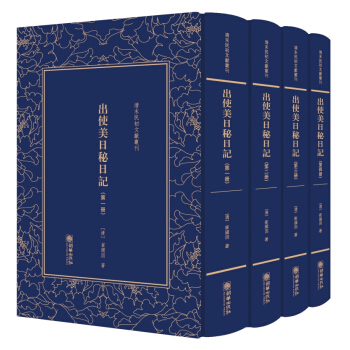 出使美日秘日記 出使美日秘日記
