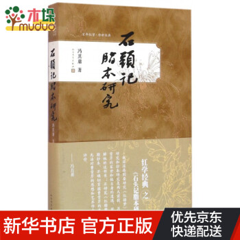 石頭記脂本研究 石頭記脂本研究