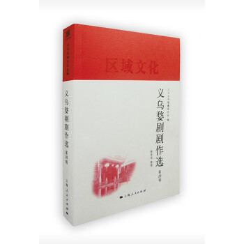 義烏婺劇劇作選 義烏婺劇劇作選