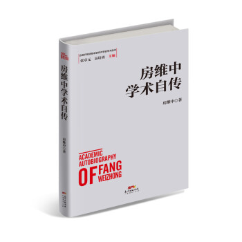 房維中學(xué)術(shù)自傳 房維中學(xué)術(shù)自傳