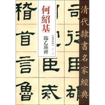 何紹基臨乙瑛碑 何紹基臨乙瑛碑