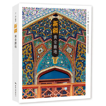 新疆:黃金腹地