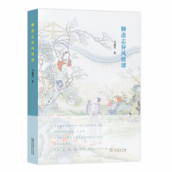 聊齋志異風(fēng)情譚 聊齋志異風(fēng)情譚