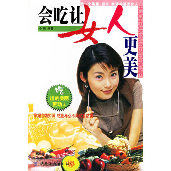 會(huì)吃讓女人更美 會(huì)吃讓女人更美