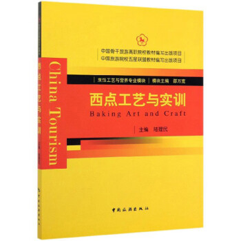 西點工藝與實訓 西點工藝與實訓