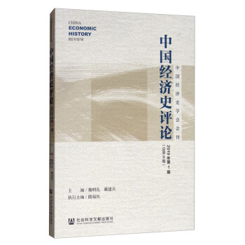 中國經(jīng)濟(jì)史評(píng)論 中國經(jīng)濟(jì)史評(píng)論