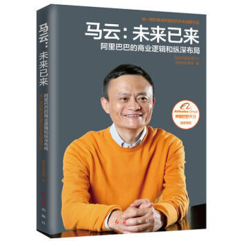 馬云:未來已來