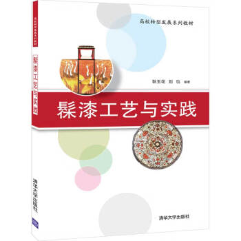 髹漆工藝與實踐 髹漆工藝與實踐