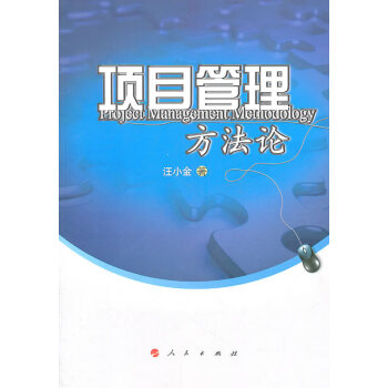 項(xiàng)目管理方法論 項(xiàng)目管理方法論