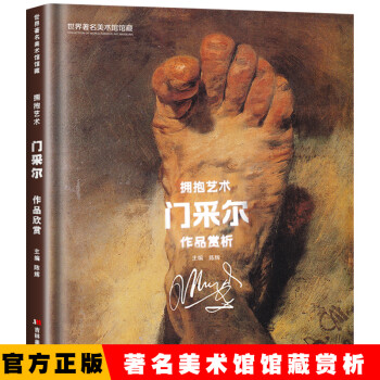 門采爾作品賞析 門采爾作品賞析