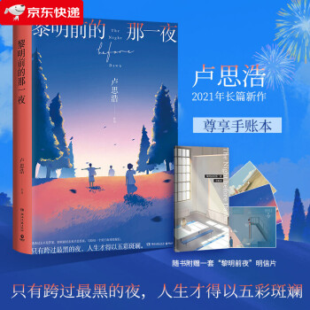 黎明前的那一夜 黎明前的那一夜
