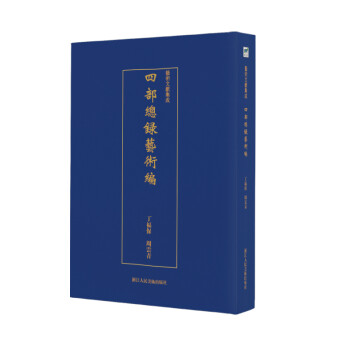 四部總錄藝術(shù)編 四部總錄藝術(shù)編