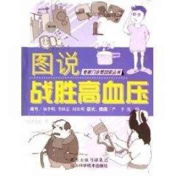 圖說(shuō)戰(zhàn)勝高血壓 圖說(shuō)戰(zhàn)勝高血壓